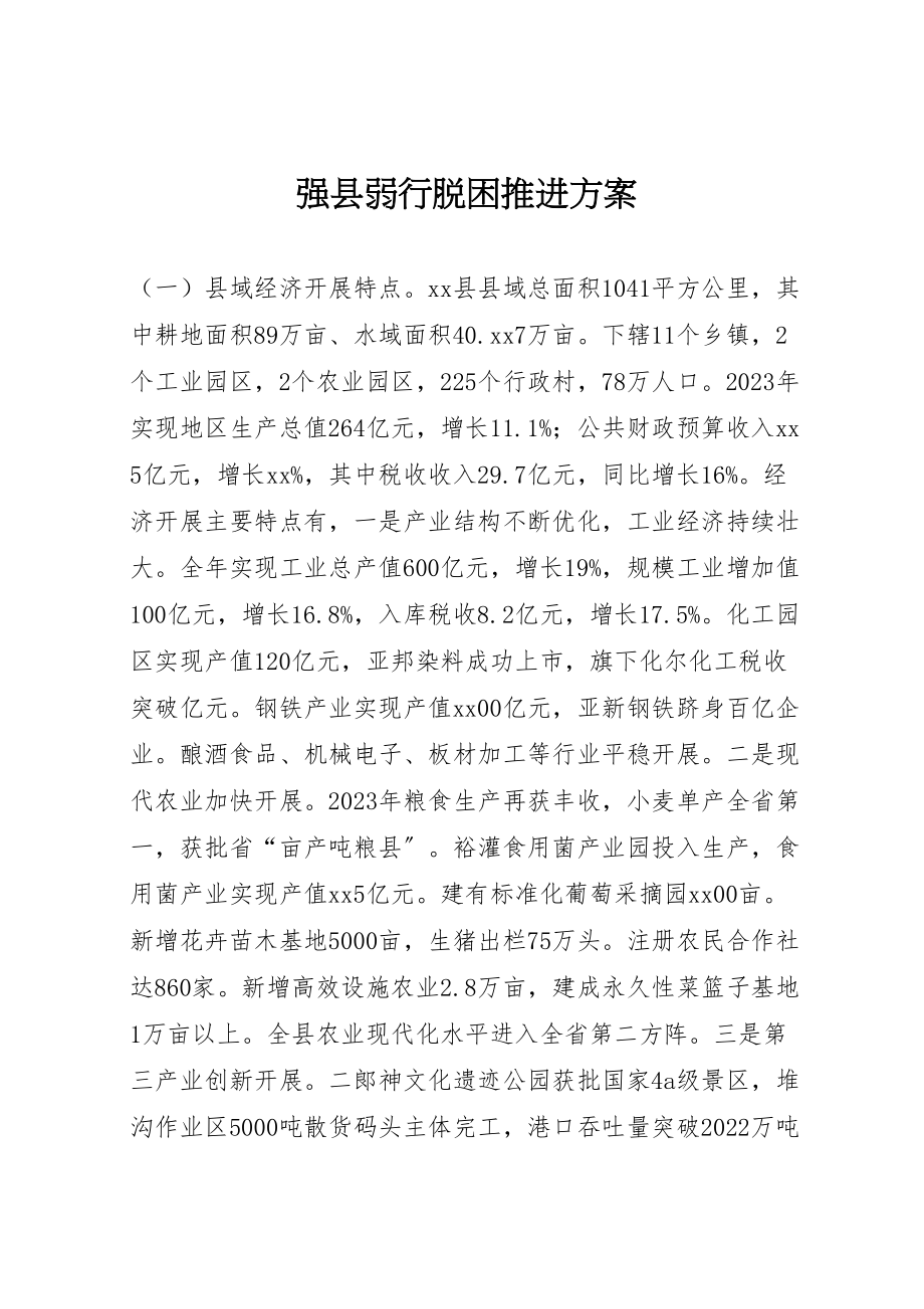 2023年强县弱行脱困推进方案.doc_第1页