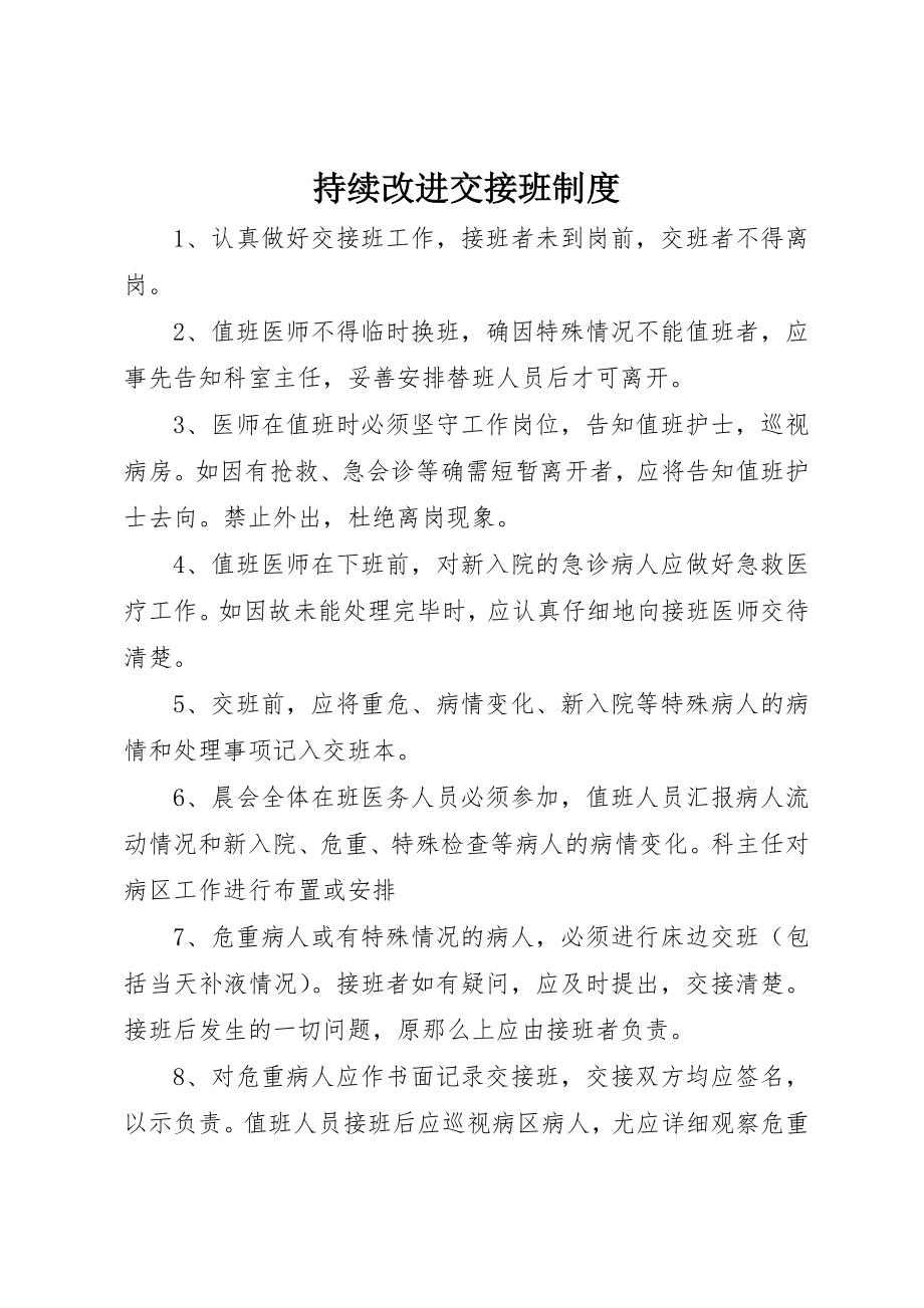 2023年持续改进交接班制度新编.docx_第1页