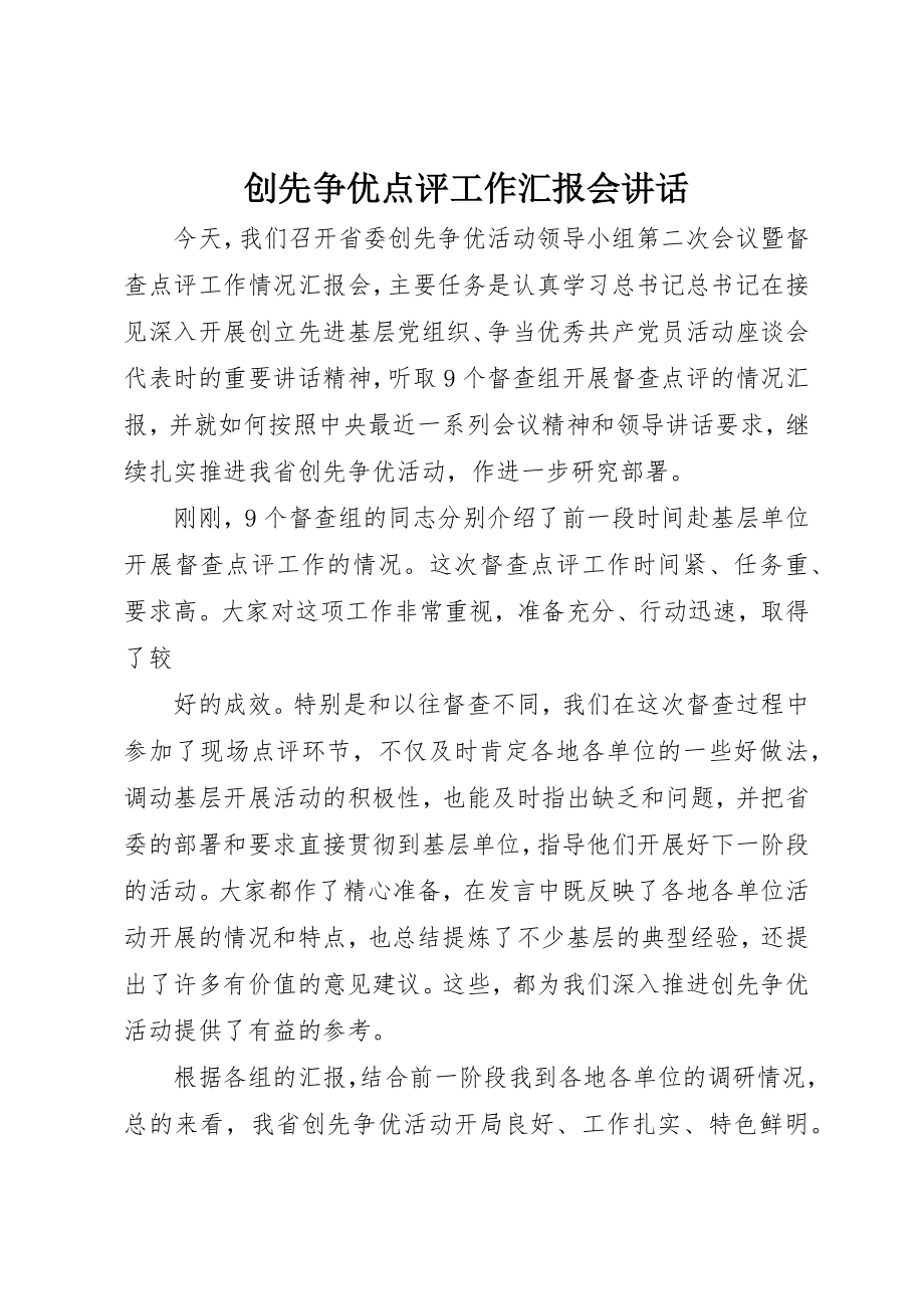 2023年创先争优点评工作汇报会致辞.docx_第1页