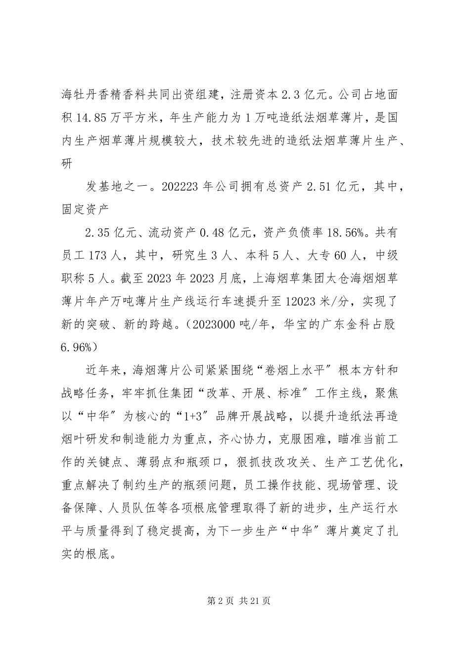 2023年烟草薄片生产企业基本情况.docx_第2页