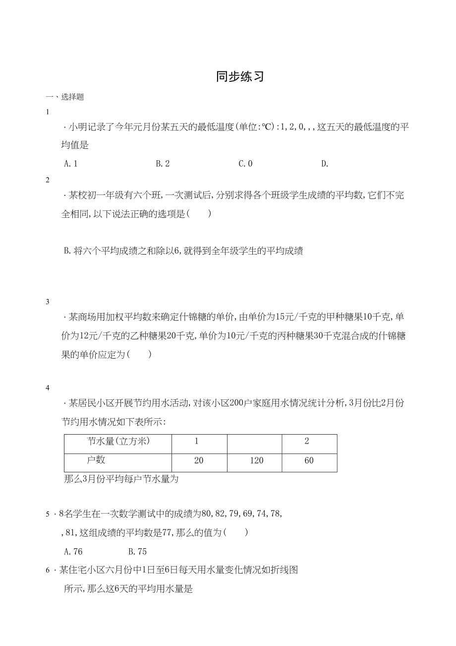 2023年数学八年级上浙教版42平均数同步练习.docx_第1页