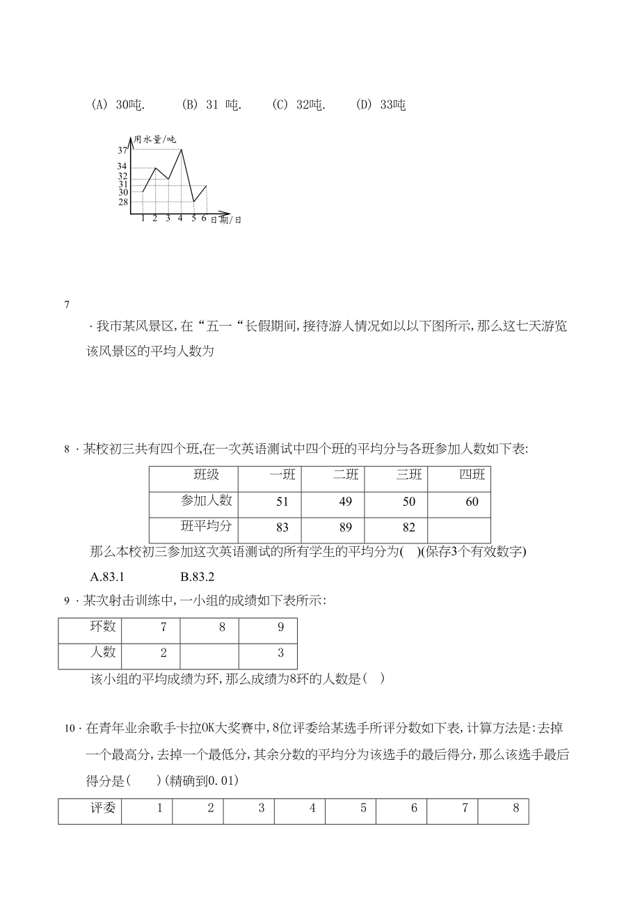 2023年数学八年级上浙教版42平均数同步练习.docx_第2页