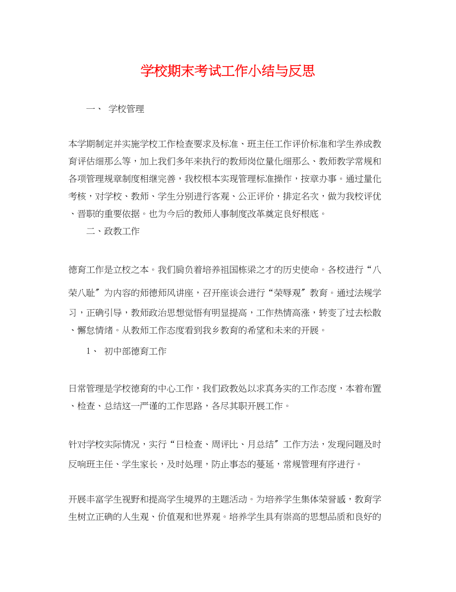 2023年学校期末考试工作小结与反思.docx_第1页