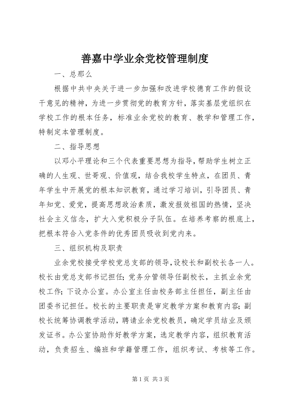 2023年善嘉中学业余党校管理制度.docx_第1页