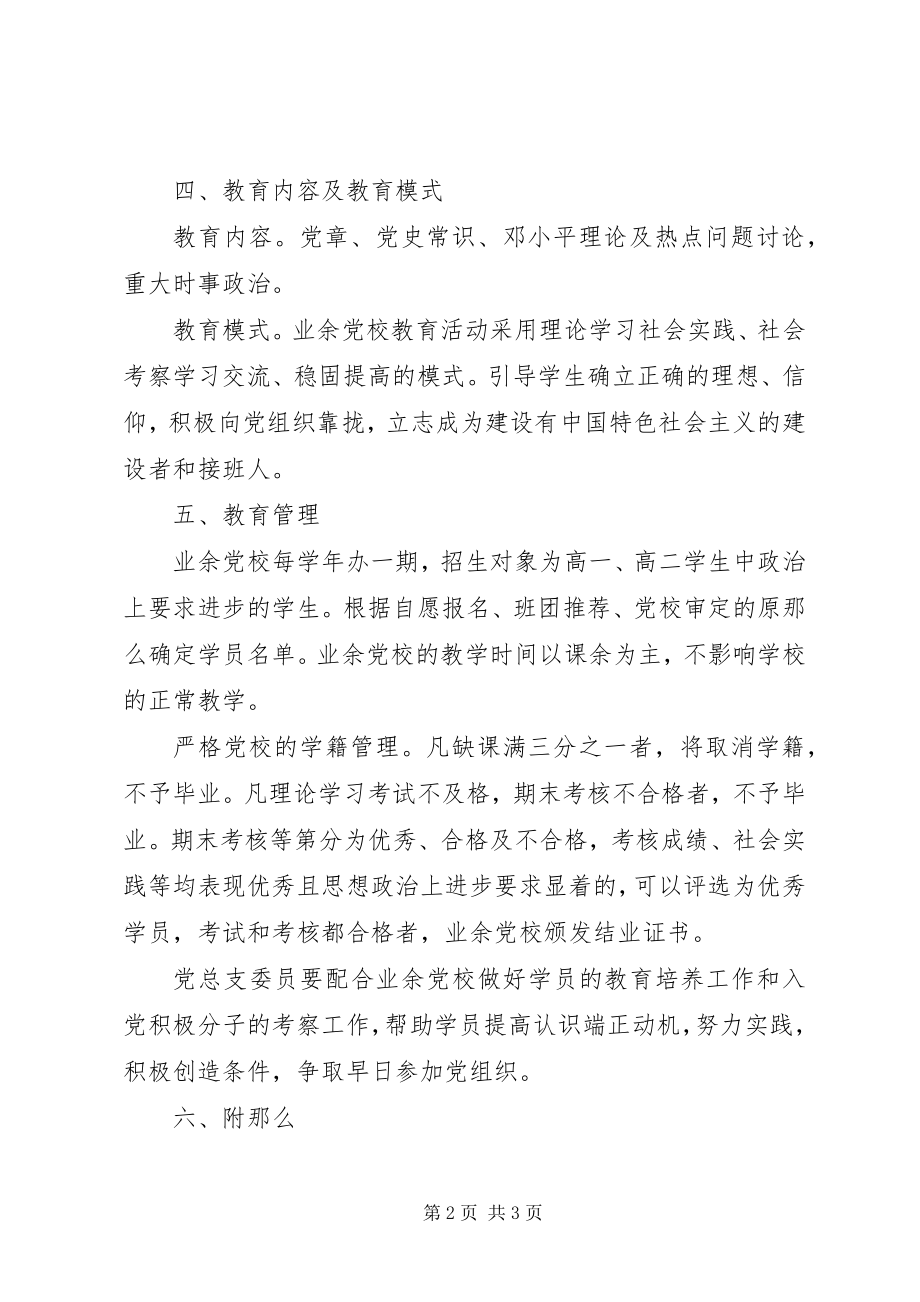 2023年善嘉中学业余党校管理制度.docx_第2页