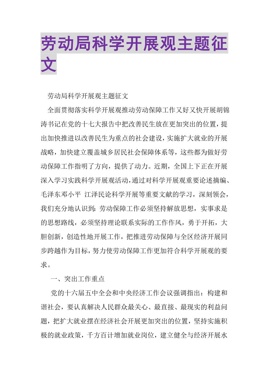 2023年劳动局科学发展观主题征文.doc_第1页