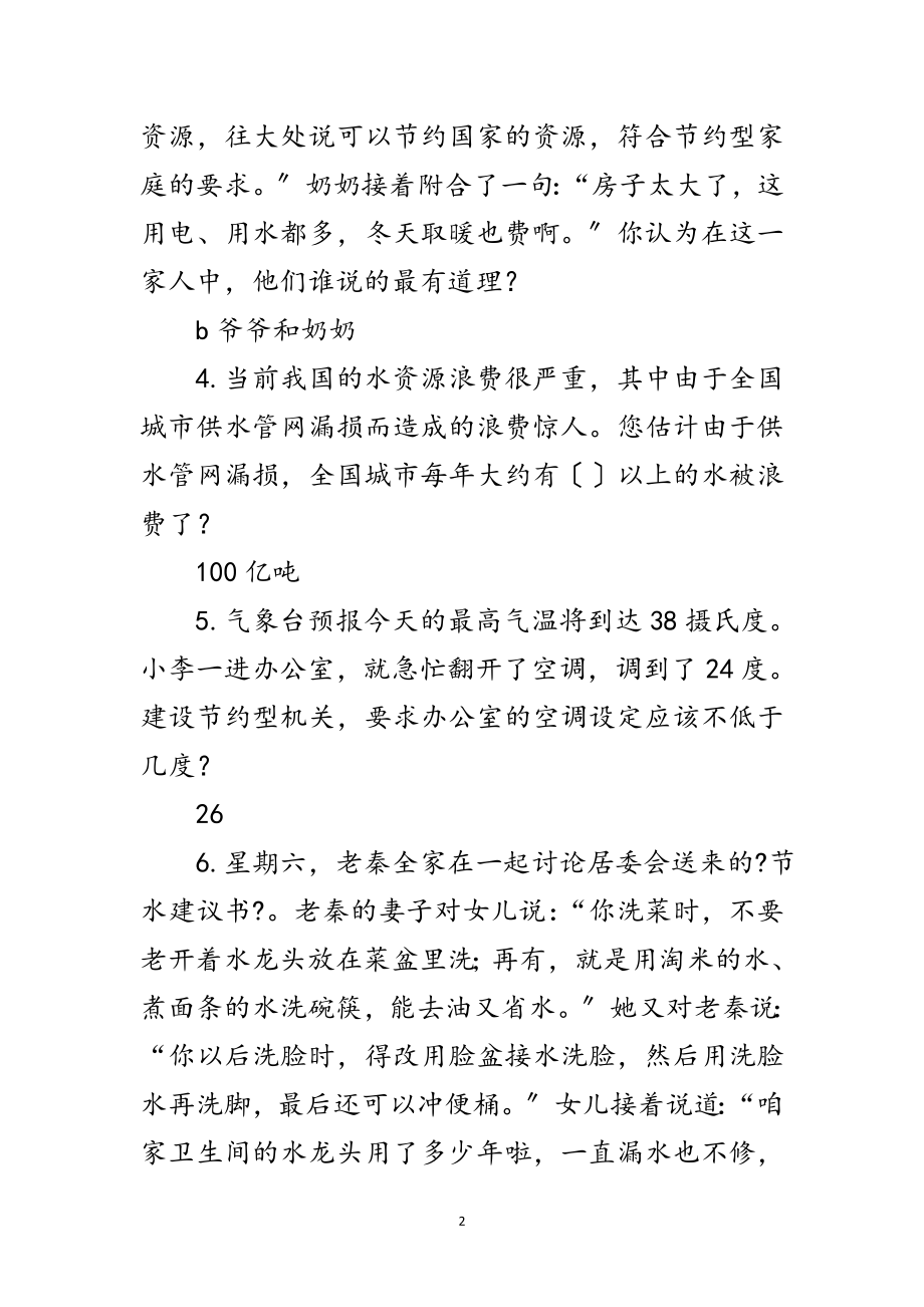 2023年“科学发展观—资源节约与可持续利用”知识竞赛题范文.doc_第2页