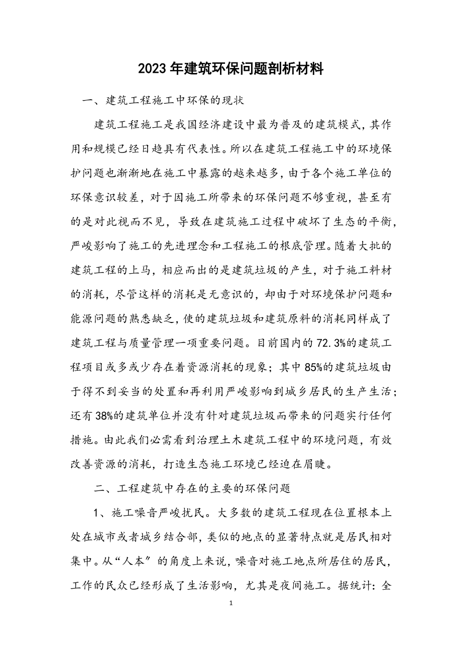 2023年建筑环保问题剖析材料.docx_第1页