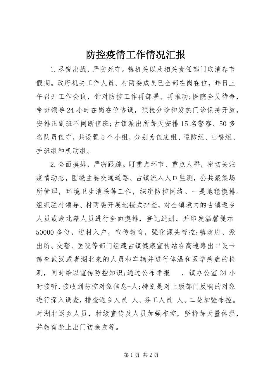 2023年防控疫情工作情况汇报.docx_第1页