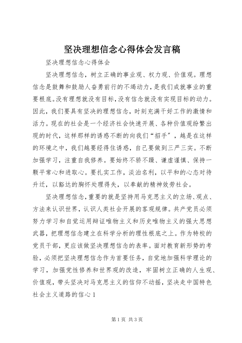 2023年坚定理想信念心得体会讲话稿.docx_第1页