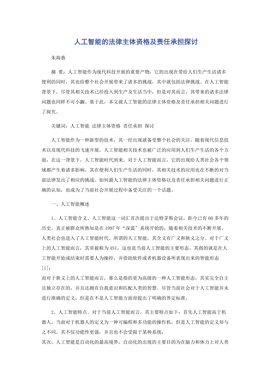 2023年人工智能的法律主体资格及责任承担探讨.docx_第1页