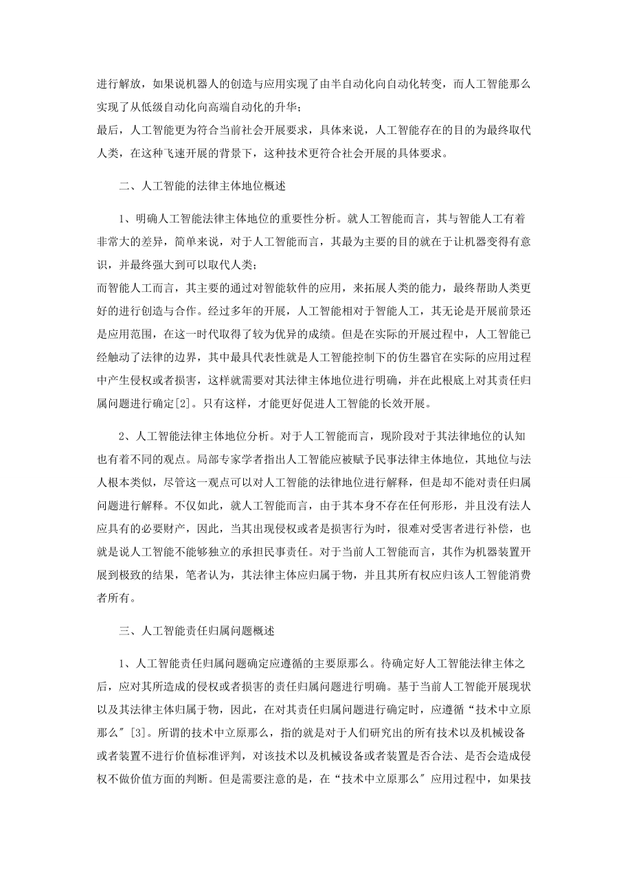 2023年人工智能的法律主体资格及责任承担探讨.docx_第2页