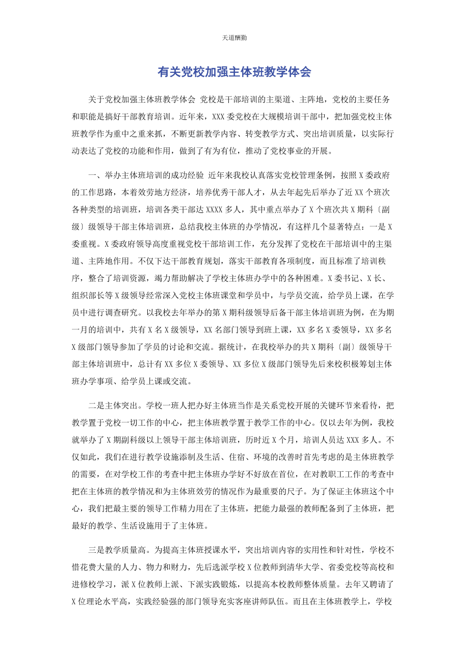 2023年党校加强主体班教学体会.docx_第1页