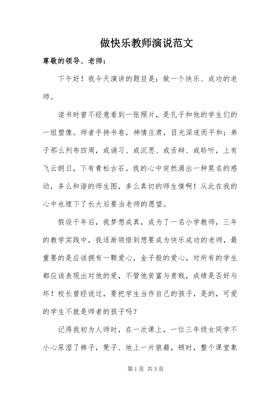 2023年做快乐教师演说.docx_第1页