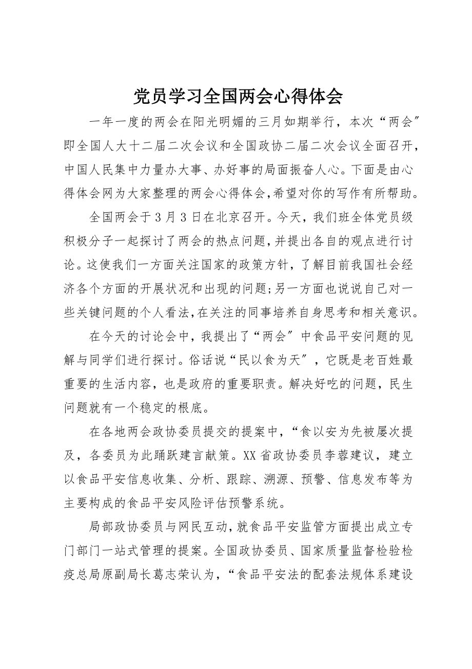 2023年党员学习全国两会心得体会.docx_第1页