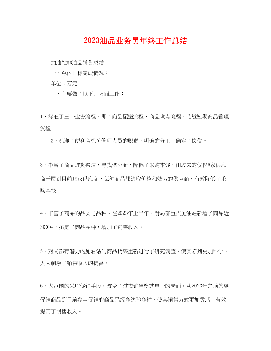 2023年油品业务员终工作总结.docx_第1页