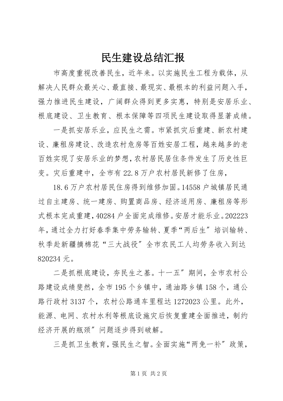 2023年民生建设总结汇报.docx_第1页