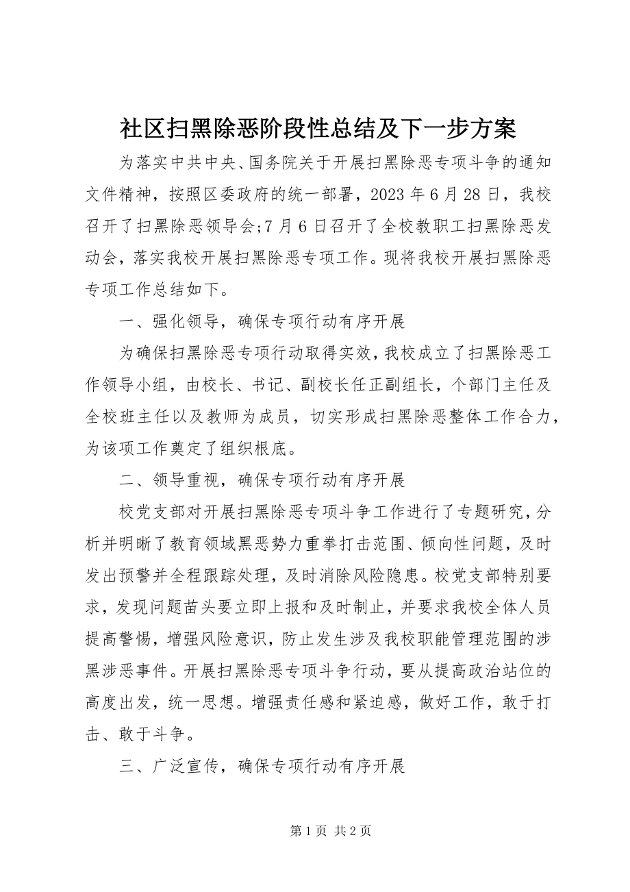 2023年社区扫黑除恶阶段性总结及下一步计划.docx_第1页