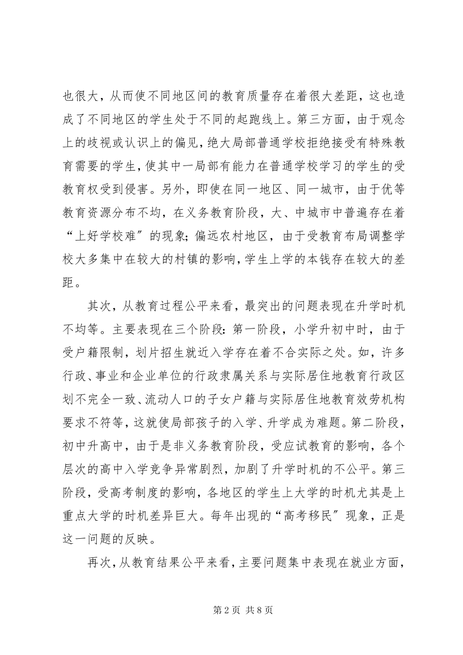 2023年简议教育公平的制度计划.docx_第2页