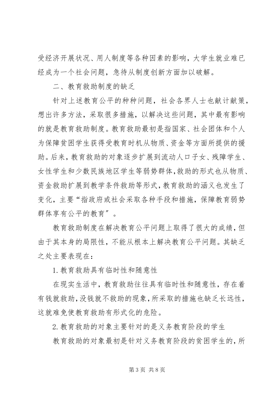 2023年简议教育公平的制度计划.docx_第3页