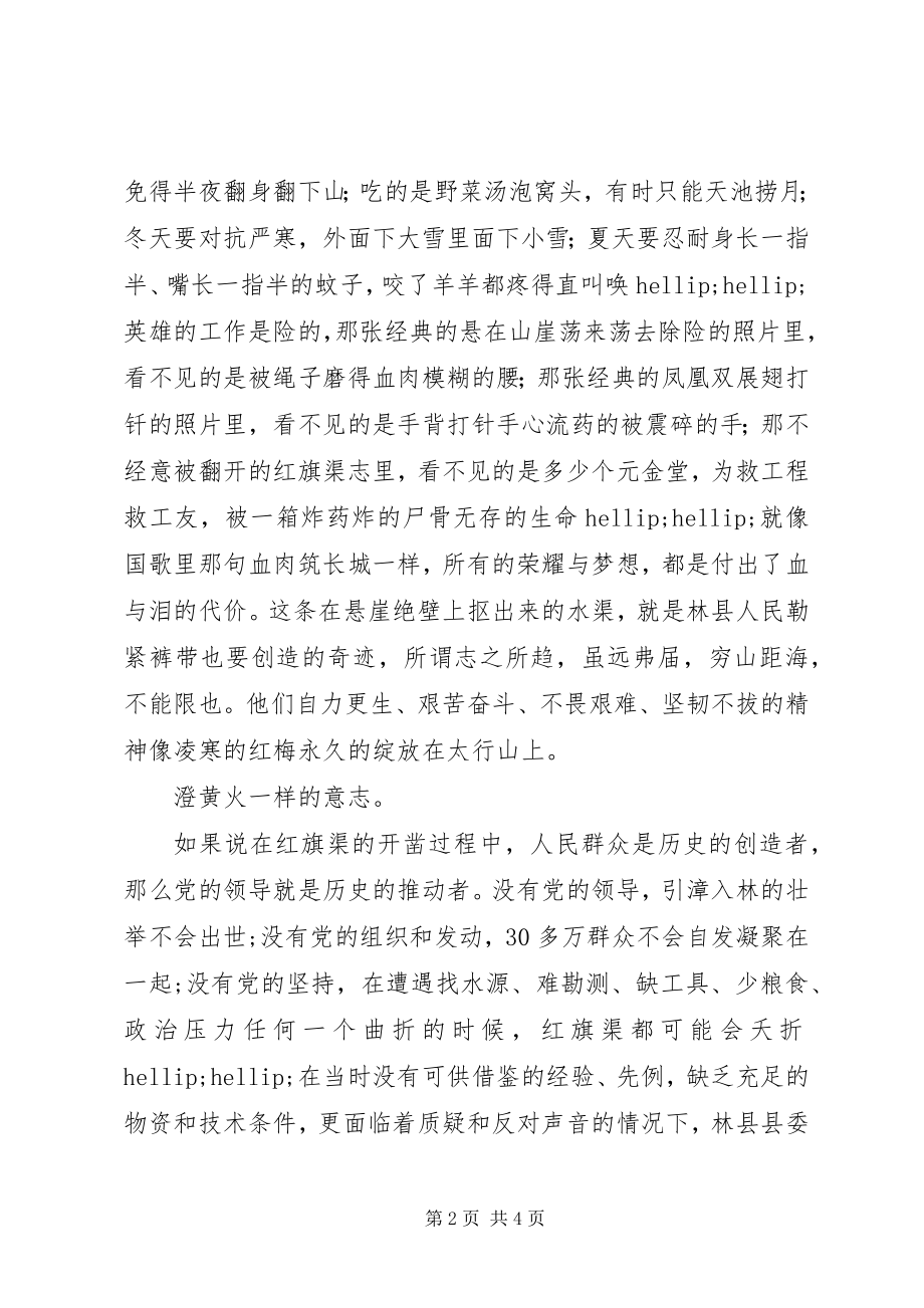 2023年学习红旗渠精神学习心得体会.docx_第2页