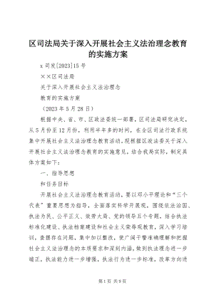 2023年区司法局关于深入开展社会主义法治理念教育的实施方案.docx