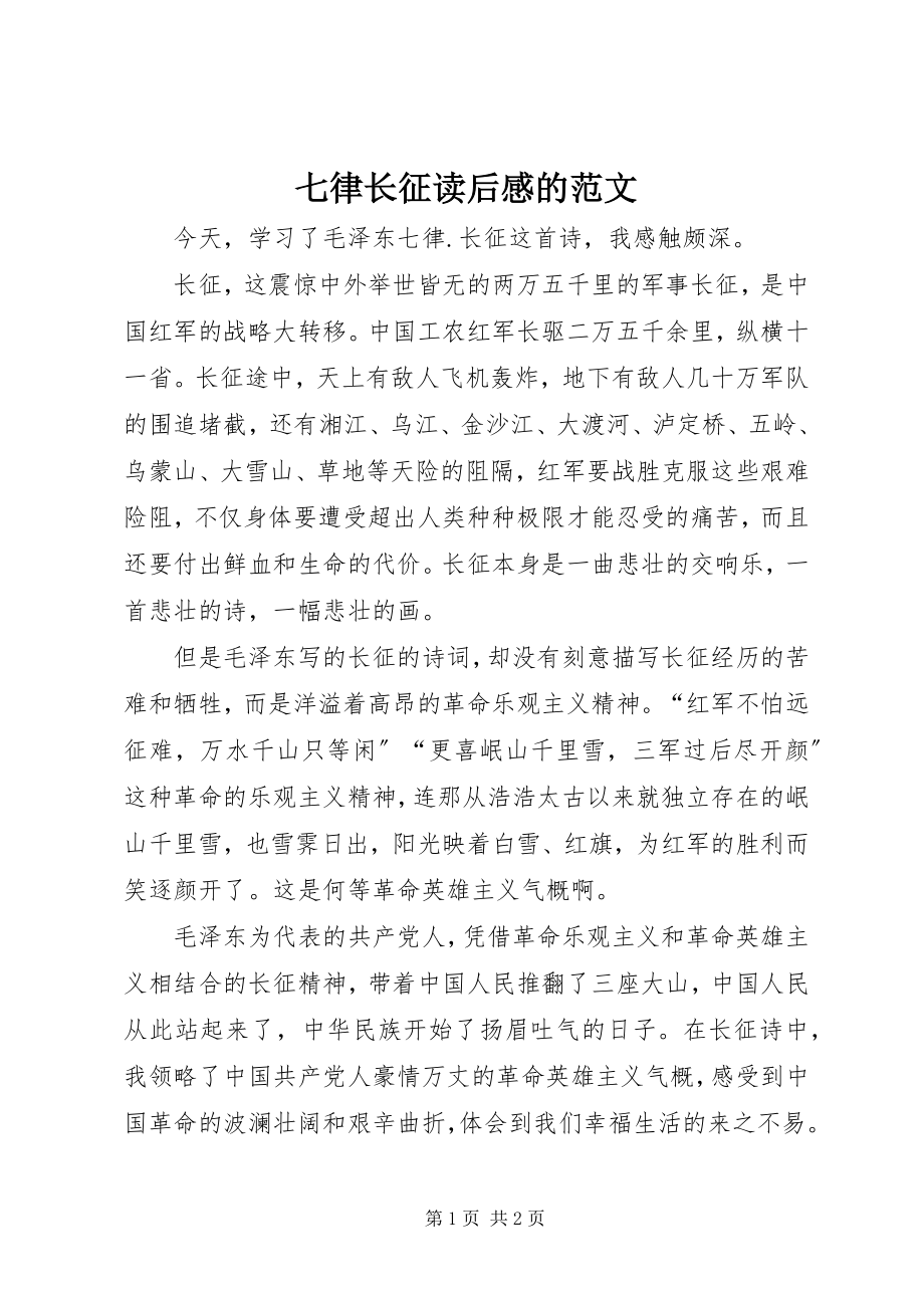 2023年七律长征读后感的.docx_第1页