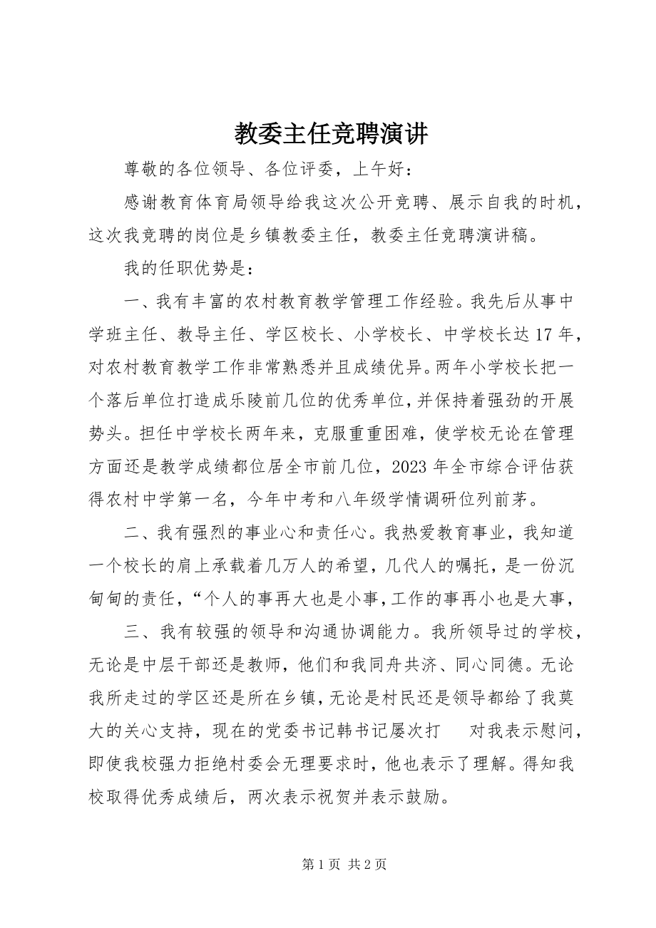 2023年教委主任竞聘演讲.docx_第1页