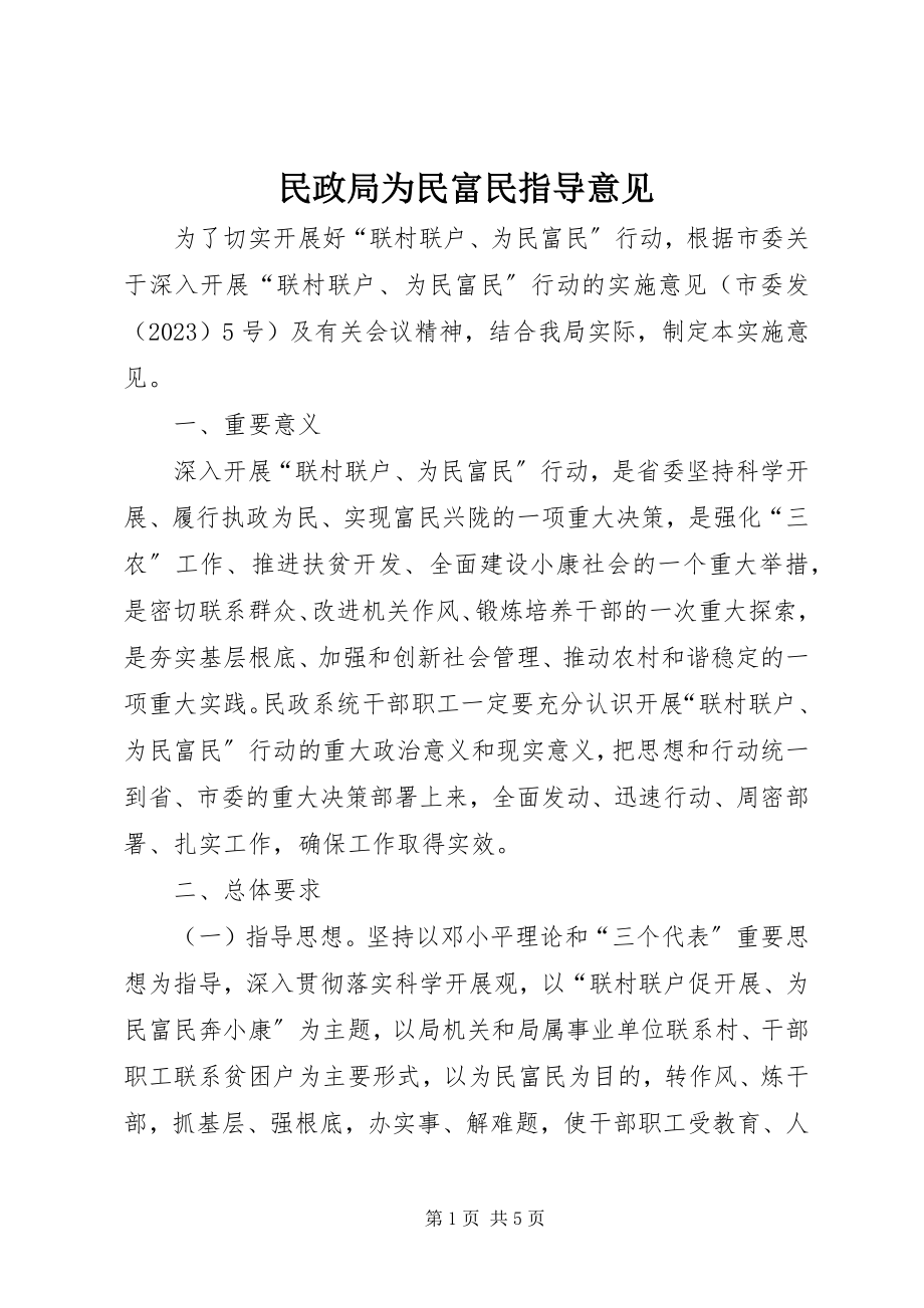 2023年民政局为民富民指导意见.docx_第1页