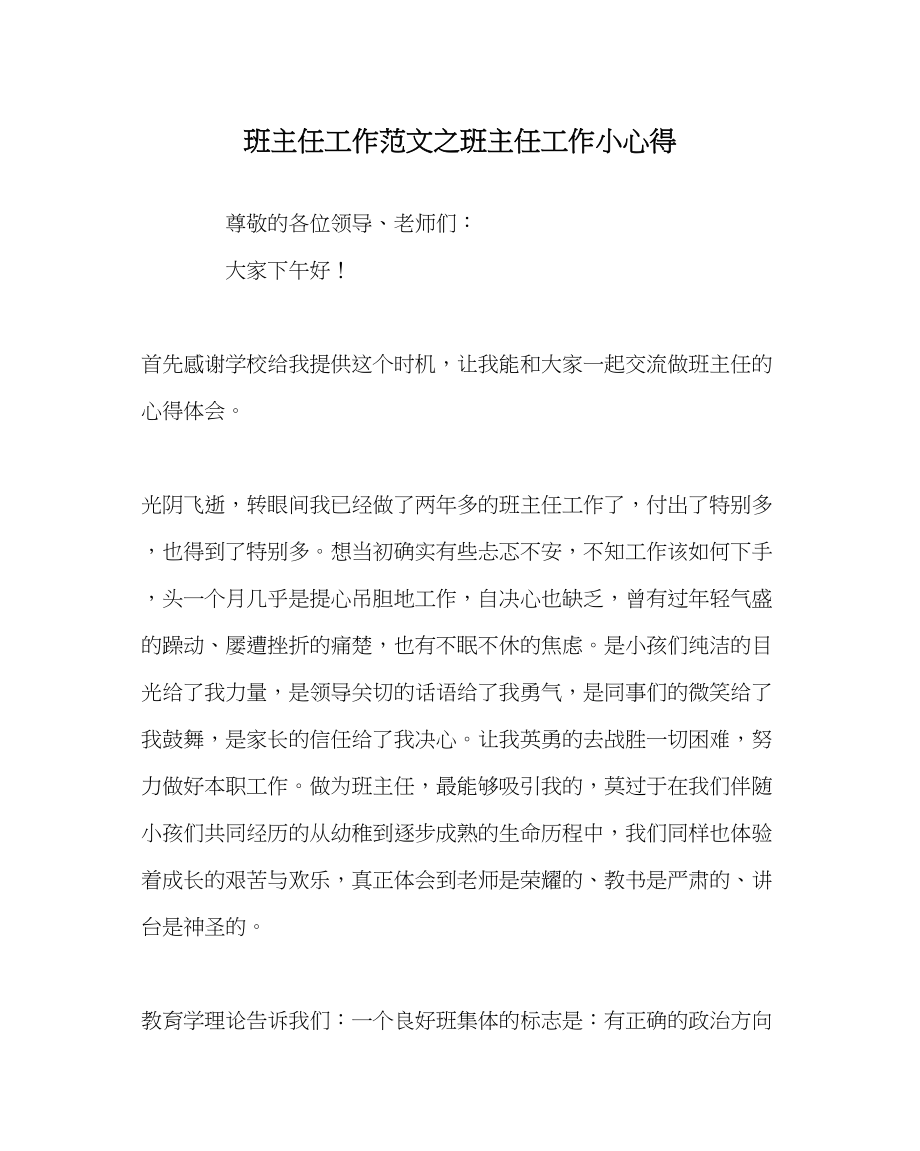 2023年班主任工作班主任工作小心得.docx_第1页