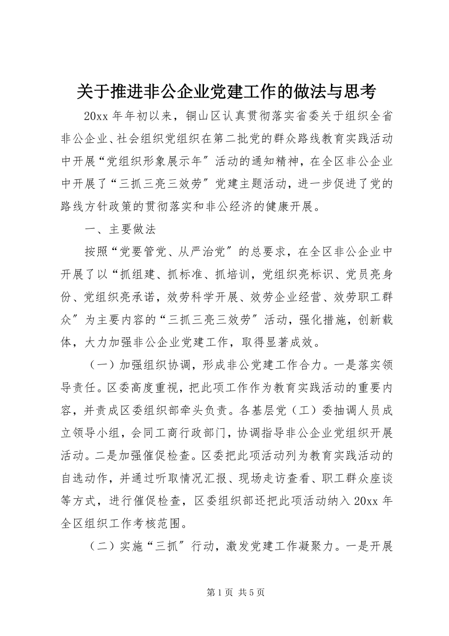 2023年推进非公企业党建工作的做法与思考.docx_第1页