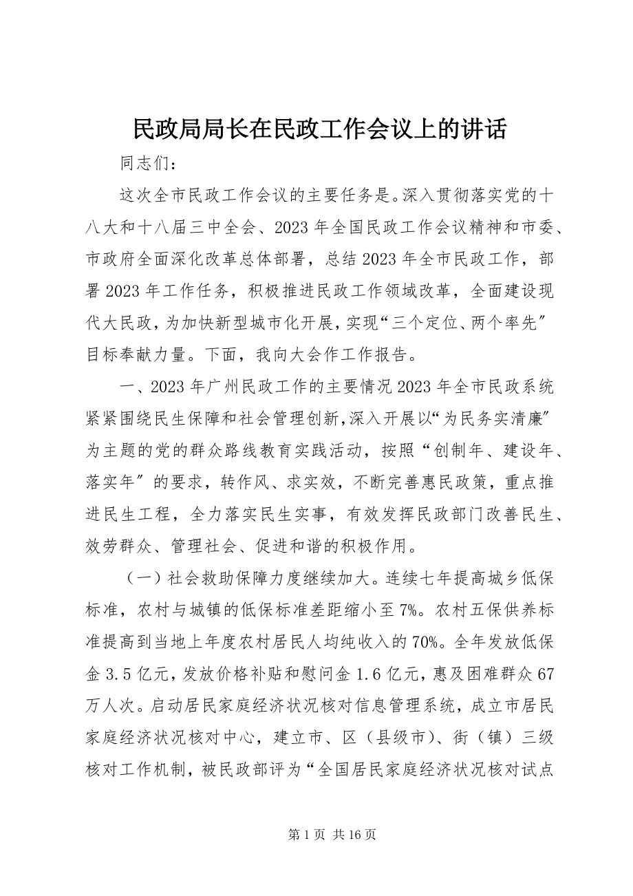 2023年民政局局长在民政工作会议上的致辞.docx_第1页