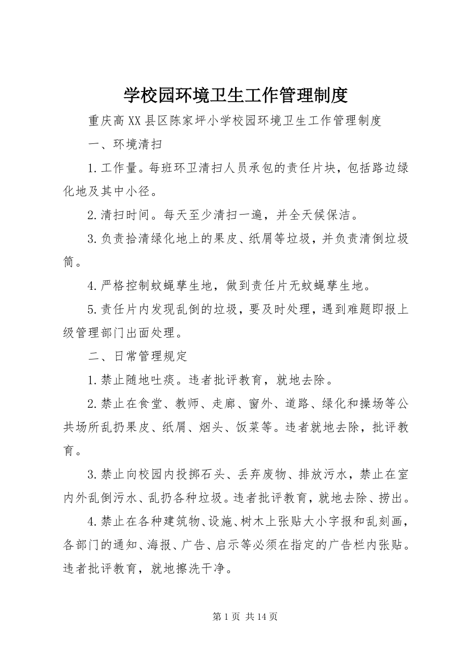 2023年学校园环境卫生工作管理制度》.docx_第1页