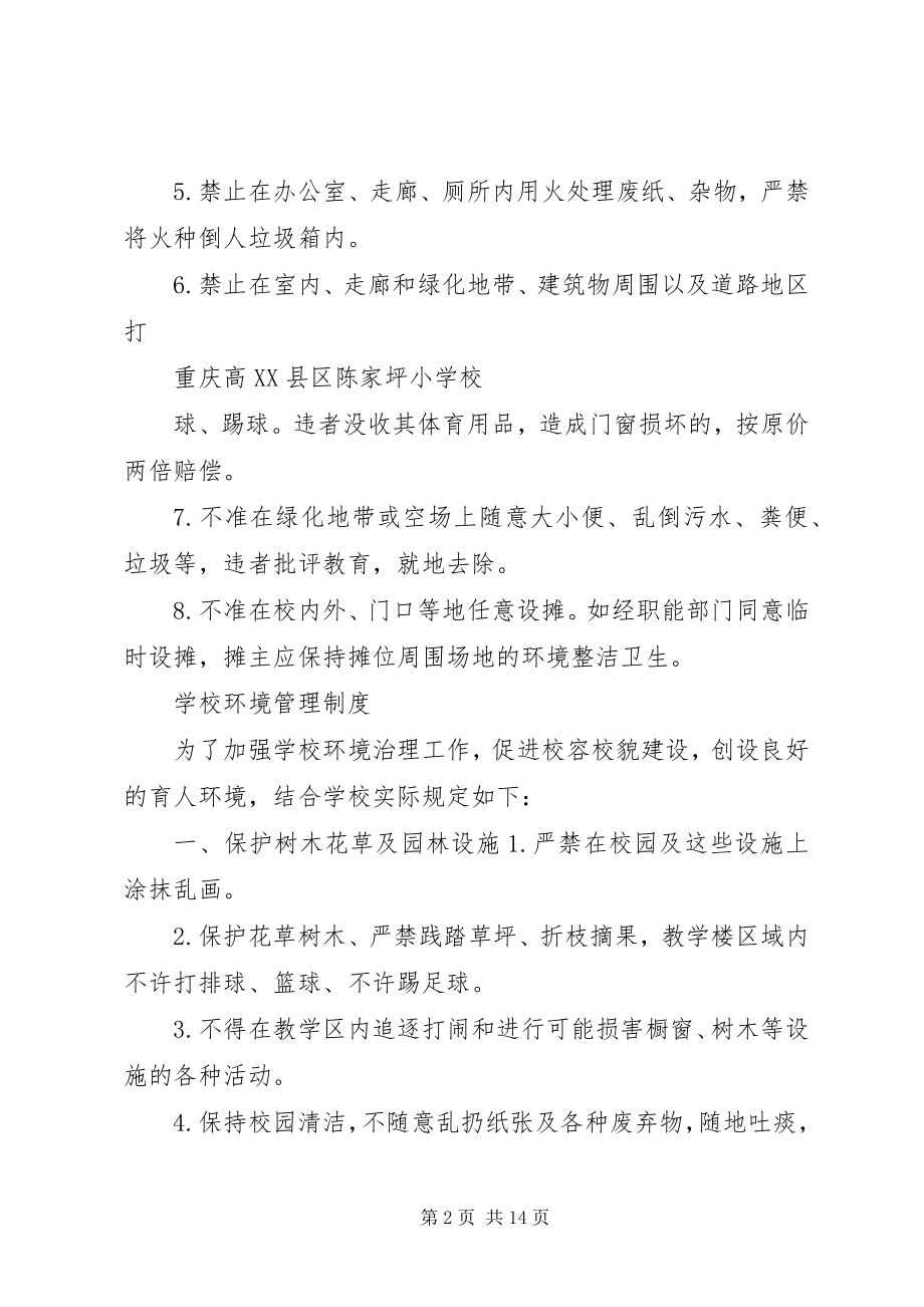 2023年学校园环境卫生工作管理制度》.docx_第2页