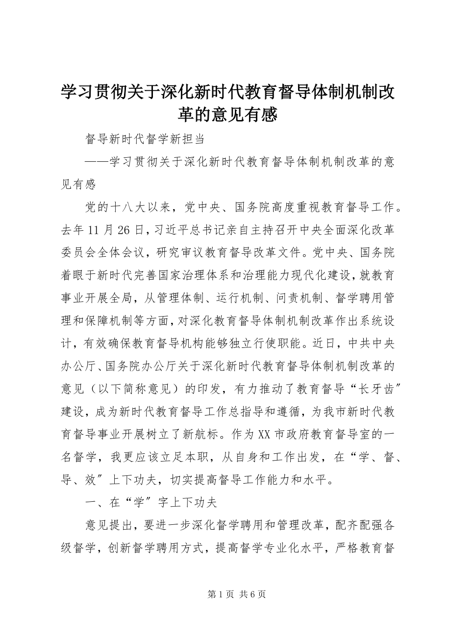 2023年学习贯彻《关于深化新时代教育督导体制机制改革的意见》有感.docx_第1页