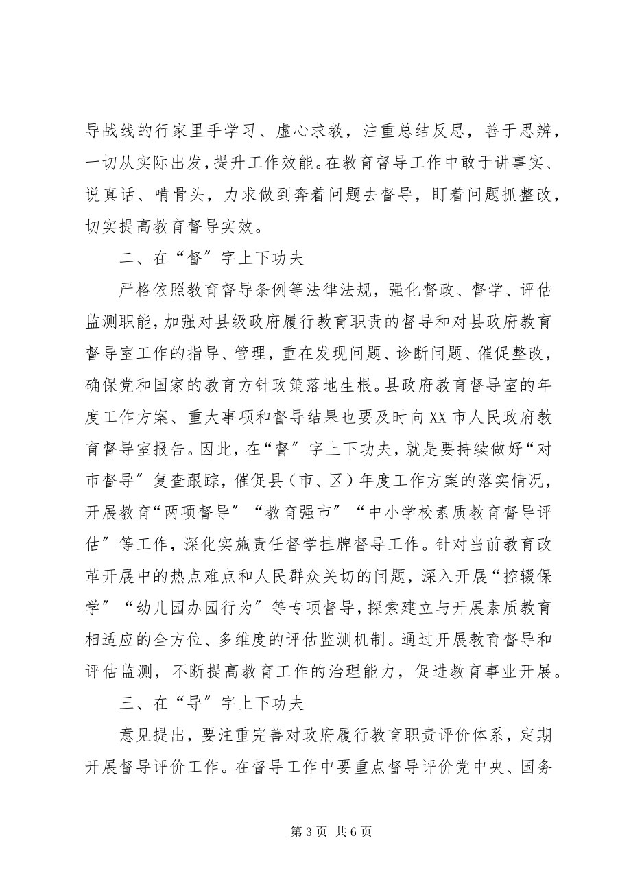 2023年学习贯彻《关于深化新时代教育督导体制机制改革的意见》有感.docx_第3页