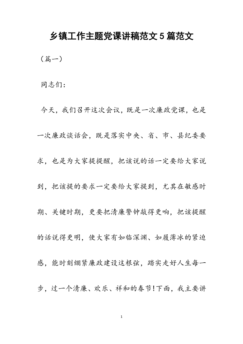 2023年乡镇工作主题党课讲稿5篇.docx_第1页