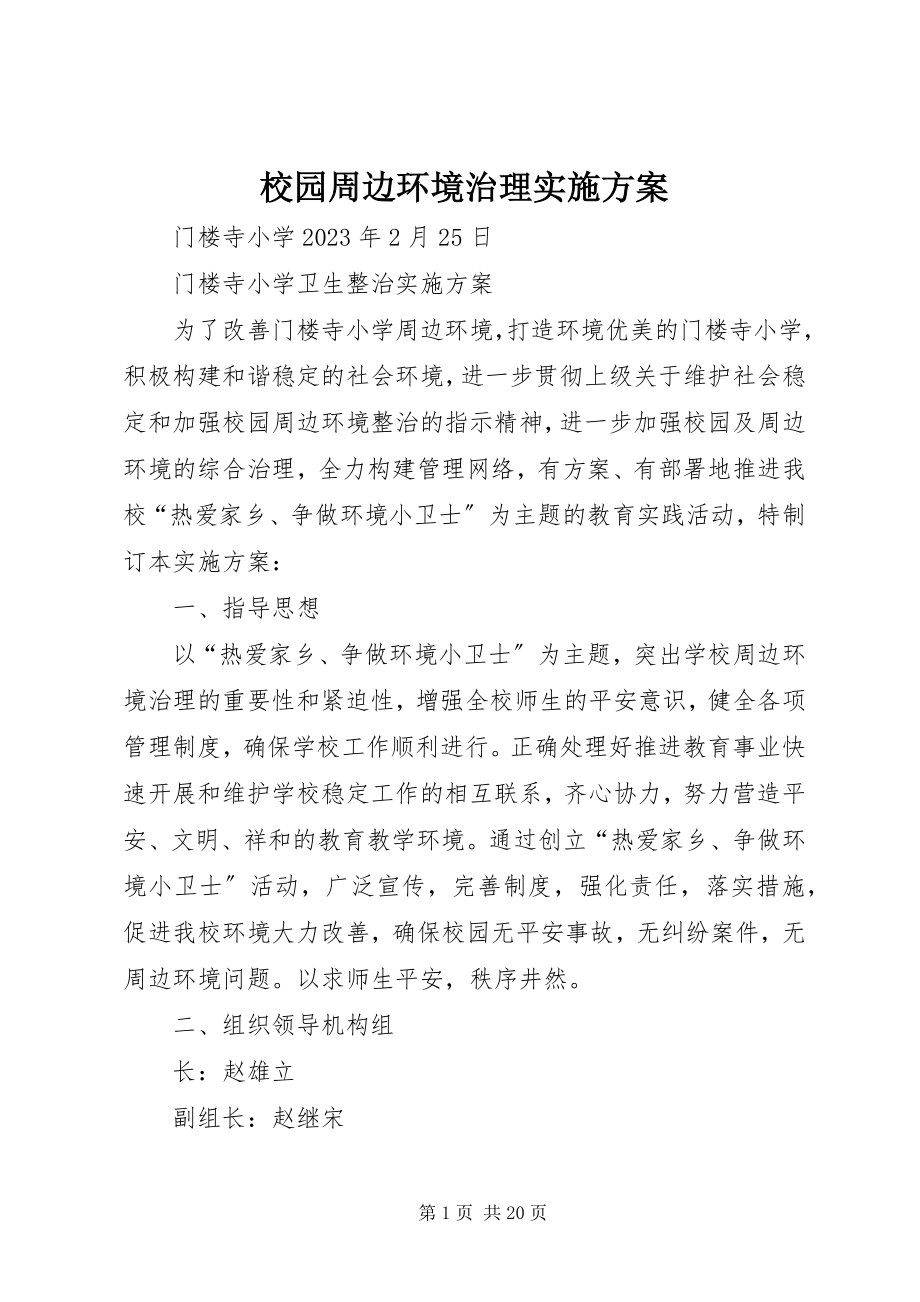 2023年校园周边环境治理实施方案.docx_第1页