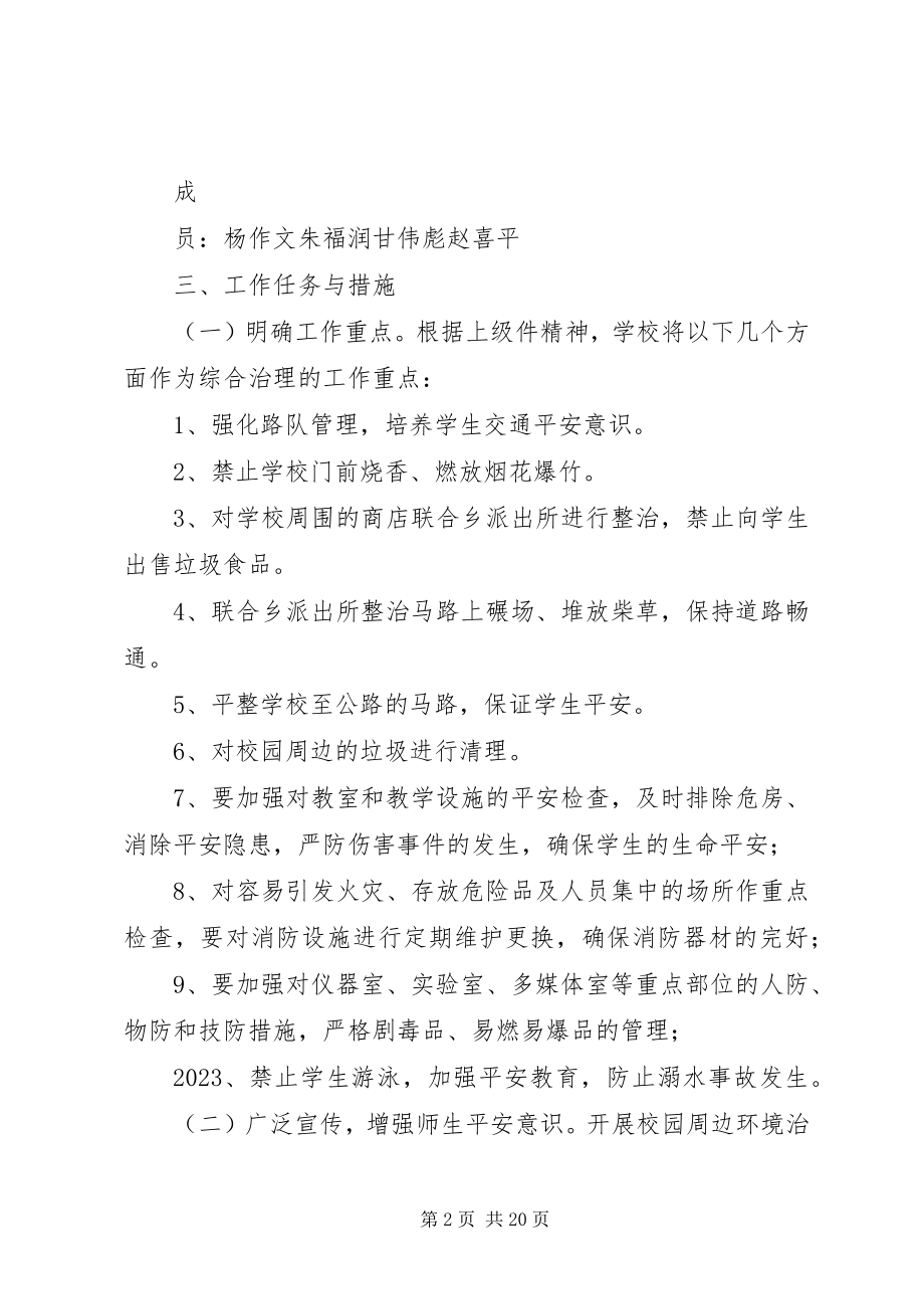 2023年校园周边环境治理实施方案.docx_第2页