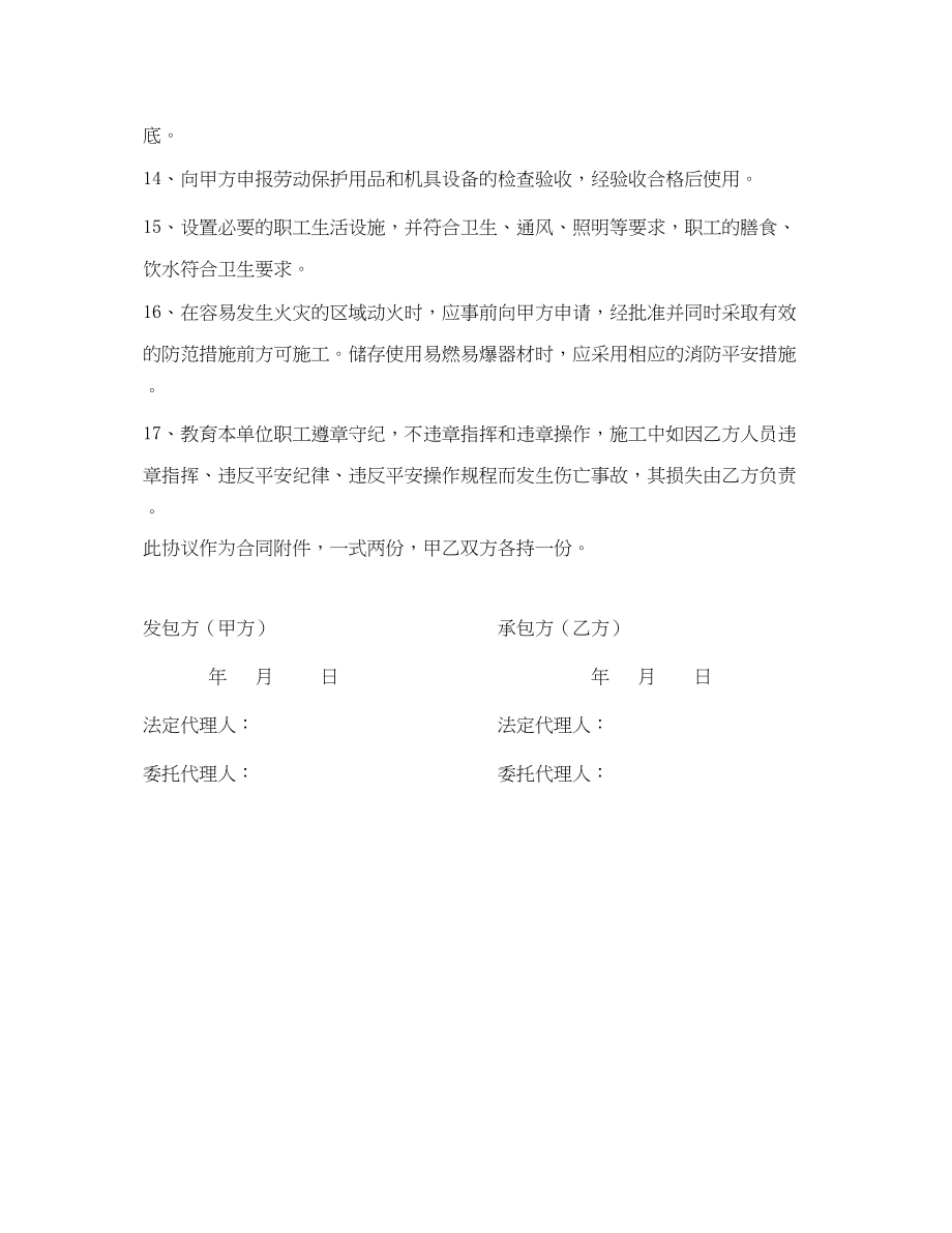 2023年《安全管理文档》之总分包施工单位安全生产协议.docx_第3页