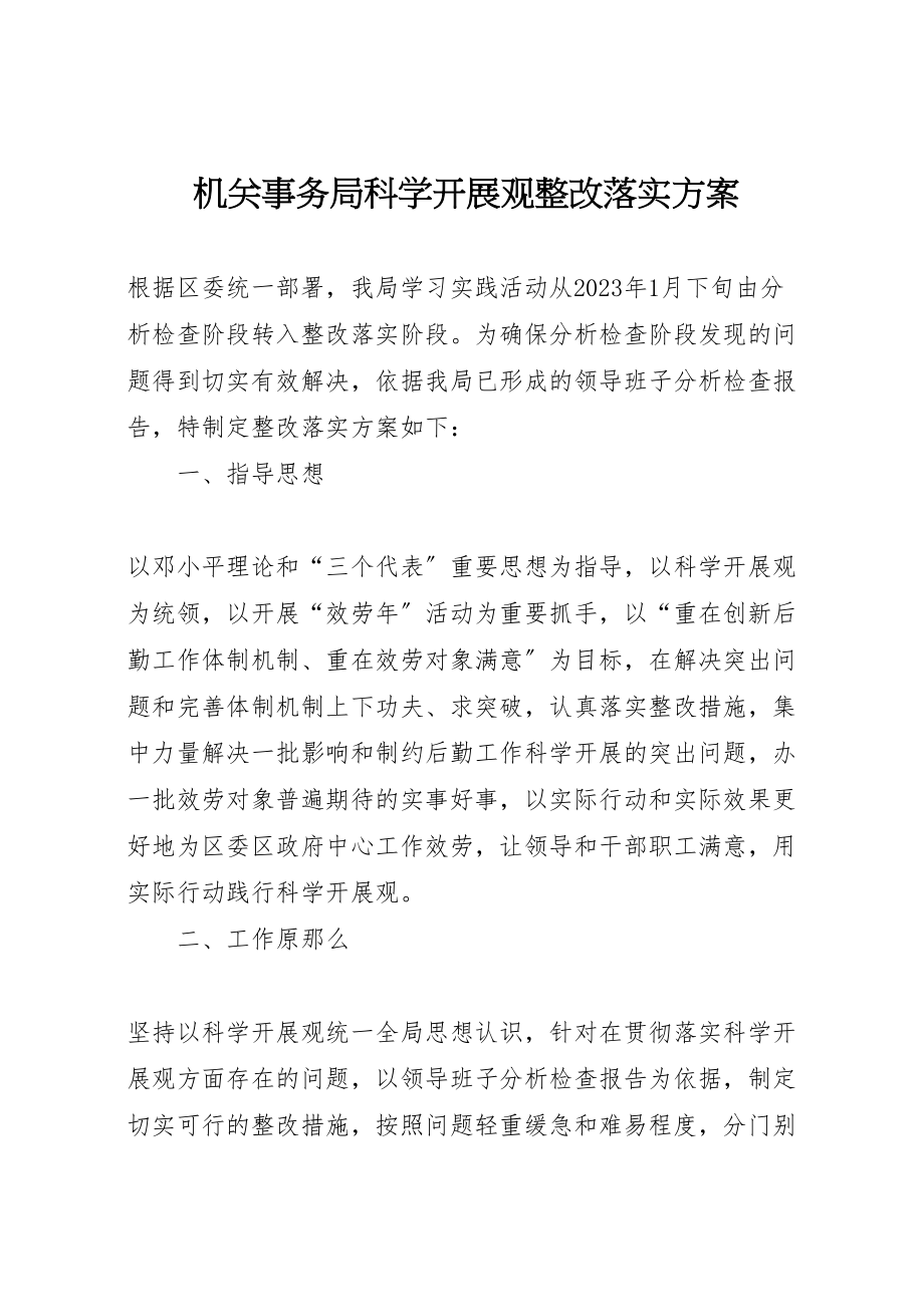 2023年机关事务局科学发展观整改落实方案.doc_第1页