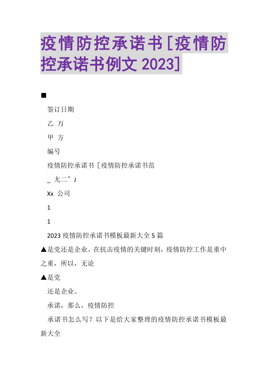 2023年疫情防控承诺书疫情防控承诺书例文.doc_第1页