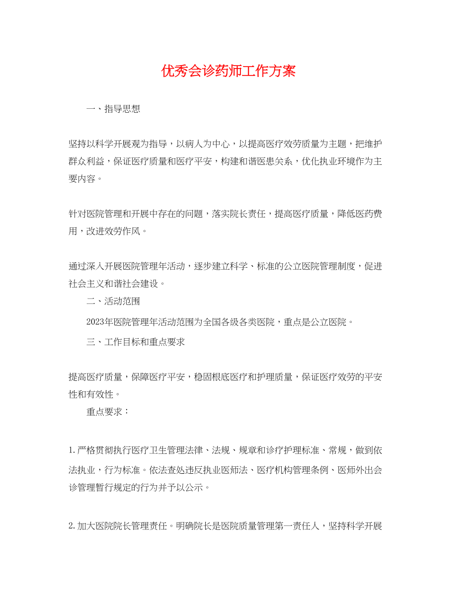 2023年优秀会诊药师工作计划.docx_第1页