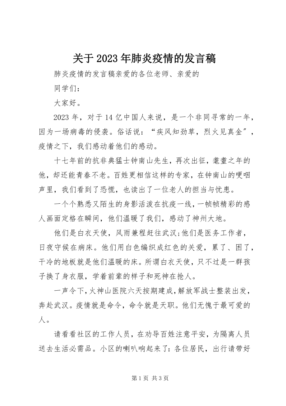 2023年肺炎疫情的讲话稿.docx_第1页