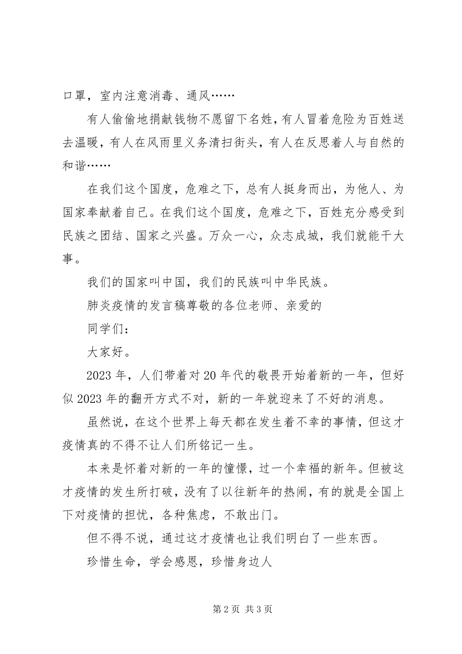 2023年肺炎疫情的讲话稿.docx_第2页