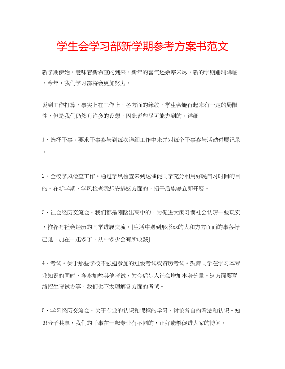 2023年学生会学习部新学期计划书范文.docx_第1页