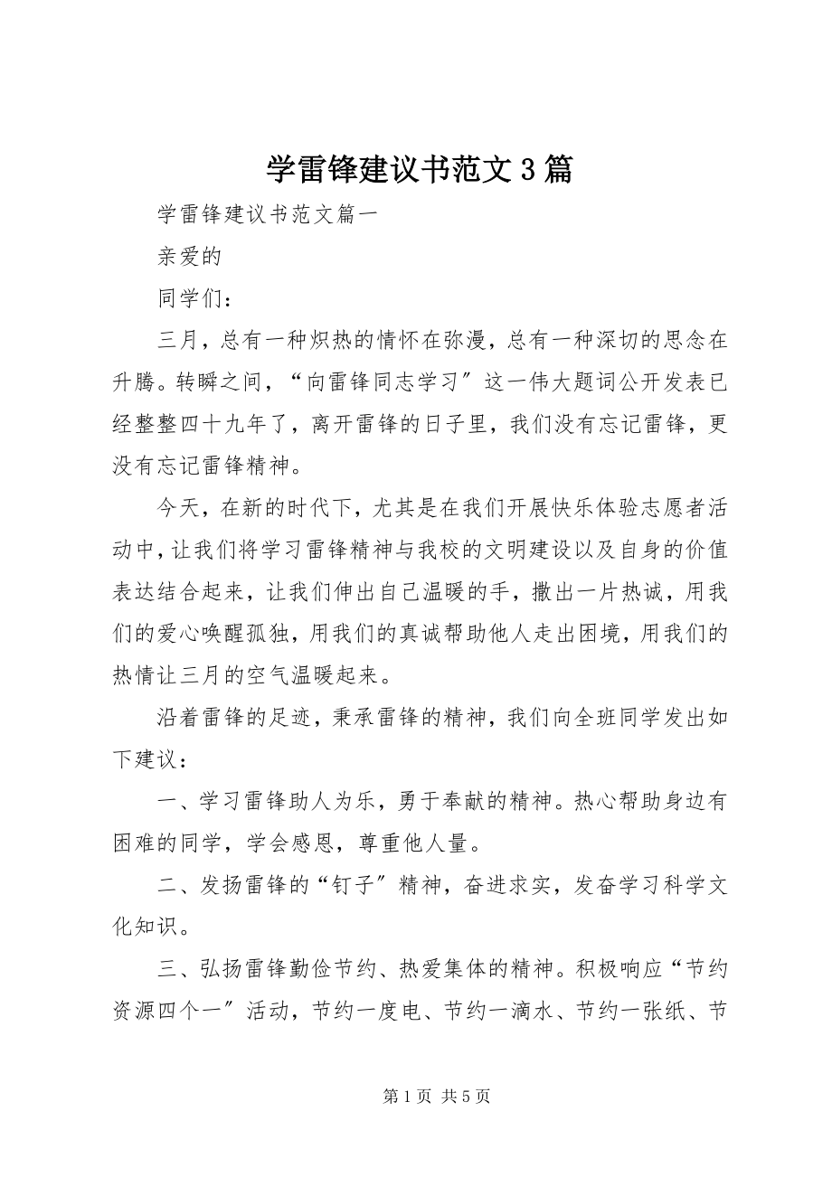 2023年学雷锋倡议书3篇.docx_第1页