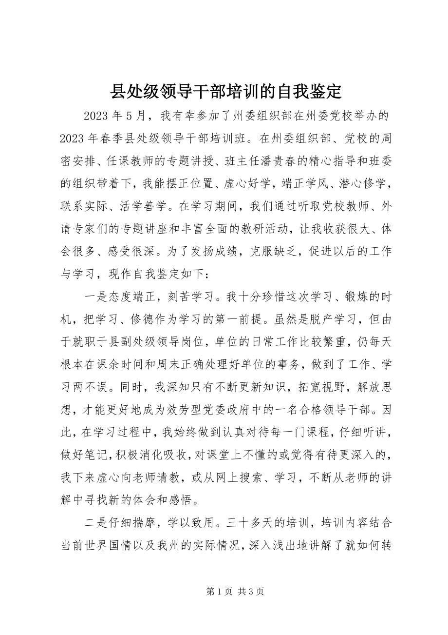 2023年县处级领导干部培训的自我鉴定.docx_第1页