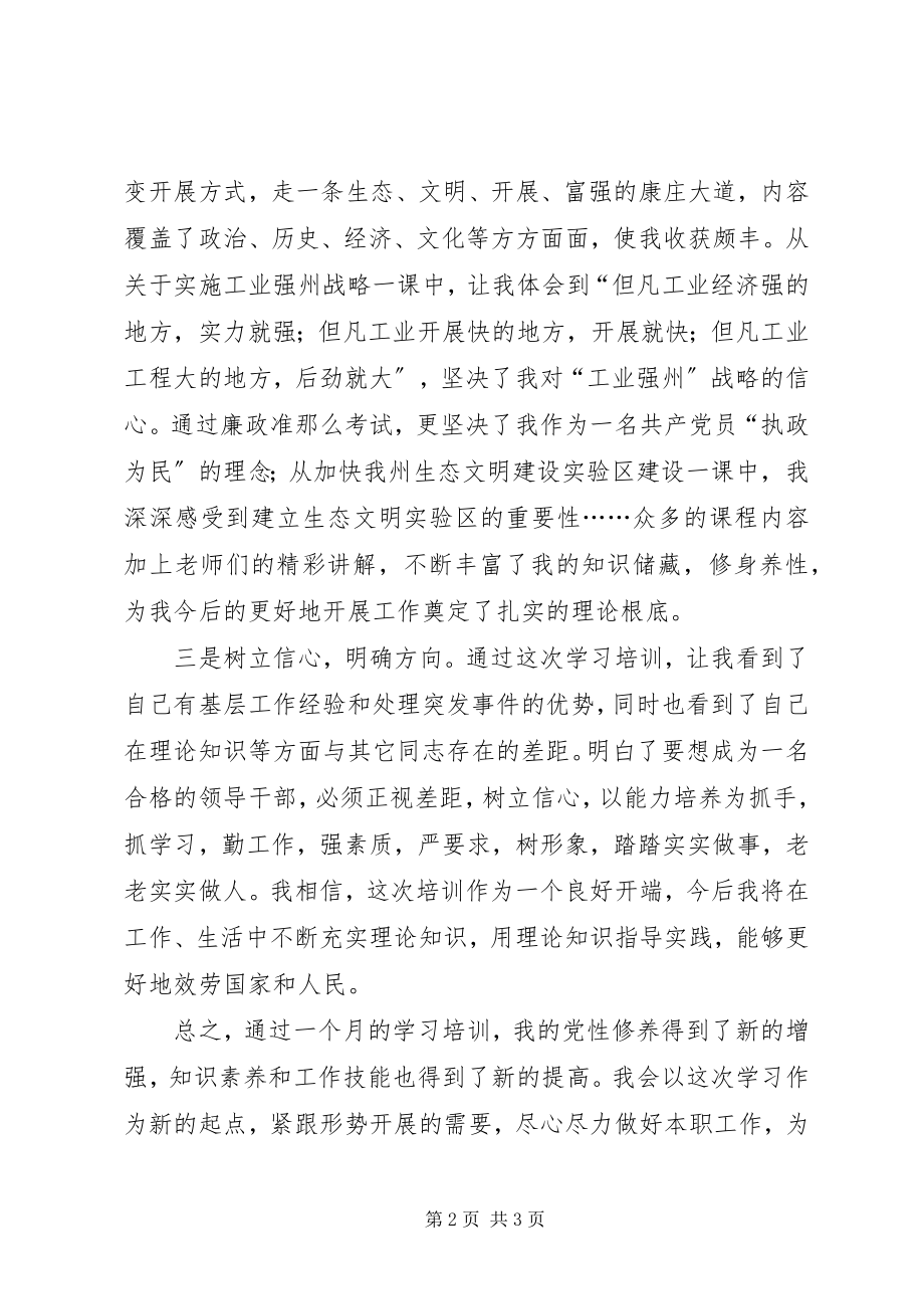 2023年县处级领导干部培训的自我鉴定.docx_第2页