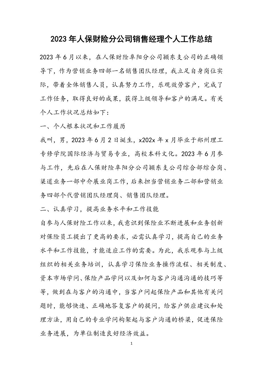 2023年人保财险分公司销售经理个人工作总结.docx_第1页